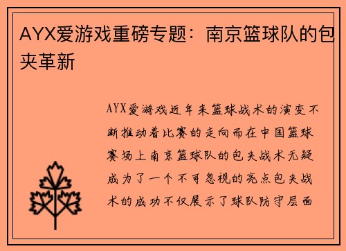 AYX爱游戏重磅专题：南京篮球队的包夹革新