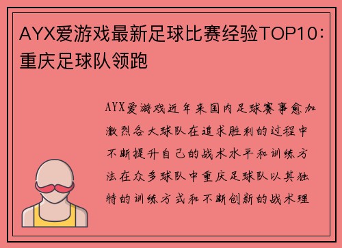 AYX爱游戏最新足球比赛经验TOP10：重庆足球队领跑