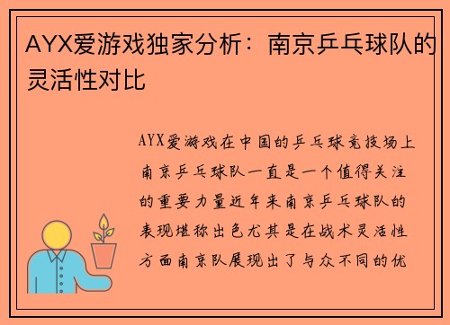 AYX爱游戏独家分析：南京乒乓球队的灵活性对比