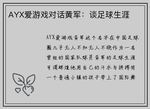 AYX爱游戏对话黄军：谈足球生涯