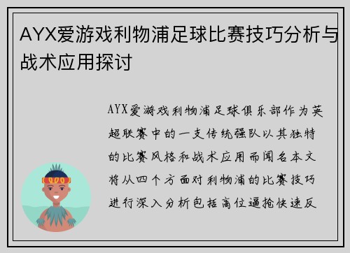 AYX爱游戏利物浦足球比赛技巧分析与战术应用探讨