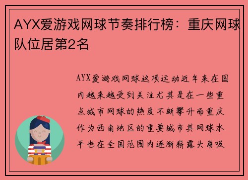 AYX爱游戏网球节奏排行榜：重庆网球队位居第2名