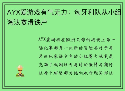 AYX爱游戏有气无力：匈牙利队从小组淘汰赛滑铁卢
