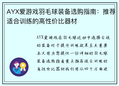 AYX爱游戏羽毛球装备选购指南：推荐适合训练的高性价比器材