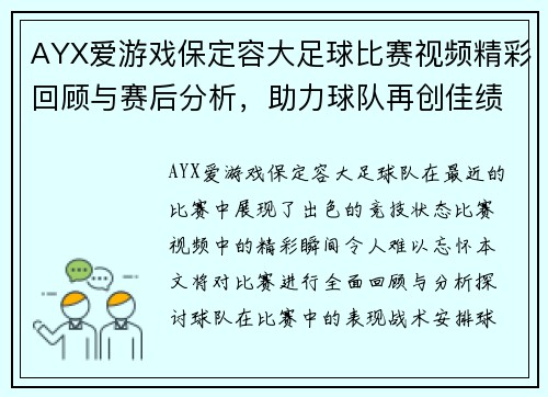 AYX爱游戏保定容大足球比赛视频精彩回顾与赛后分析，助力球队再创佳绩