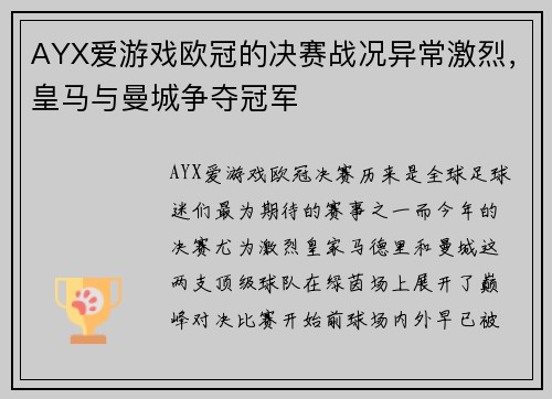 AYX爱游戏欧冠的决赛战况异常激烈，皇马与曼城争夺冠军