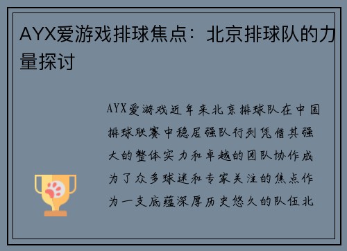 AYX爱游戏排球焦点：北京排球队的力量探讨