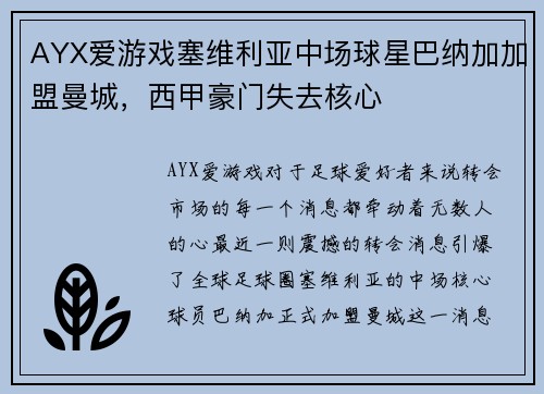 AYX爱游戏塞维利亚中场球星巴纳加加盟曼城，西甲豪门失去核心