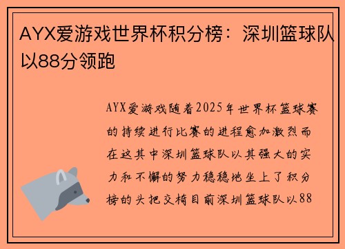 AYX爱游戏世界杯积分榜：深圳篮球队以88分领跑