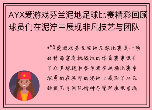 AYX爱游戏芬兰泥地足球比赛精彩回顾球员们在泥泞中展现非凡技艺与团队精神
