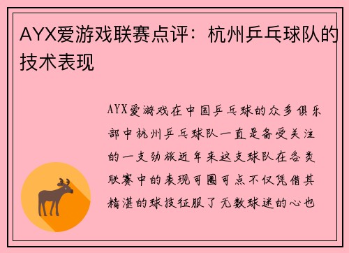 AYX爱游戏联赛点评：杭州乒乓球队的技术表现