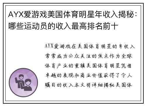 AYX爱游戏美国体育明星年收入揭秘：哪些运动员的收入最高排名前十