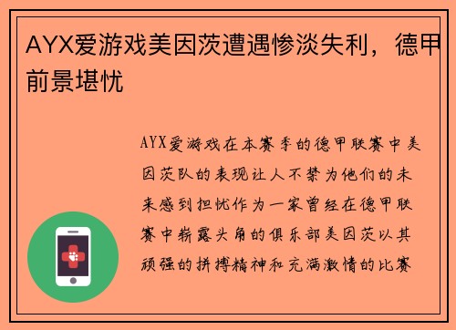 AYX爱游戏美因茨遭遇惨淡失利，德甲前景堪忧