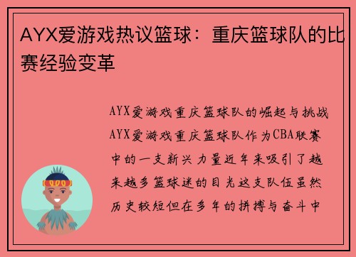 AYX爱游戏热议篮球：重庆篮球队的比赛经验变革