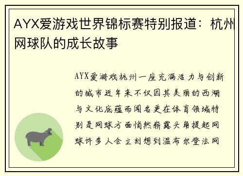 AYX爱游戏世界锦标赛特别报道：杭州网球队的成长故事