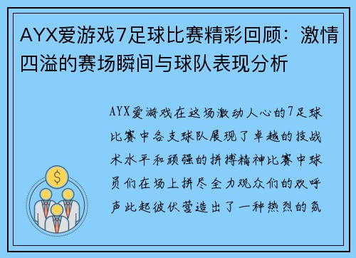 AYX爱游戏7足球比赛精彩回顾：激情四溢的赛场瞬间与球队表现分析