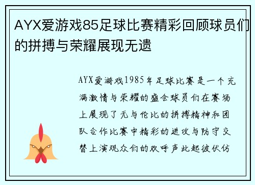 AYX爱游戏85足球比赛精彩回顾球员们的拼搏与荣耀展现无遗