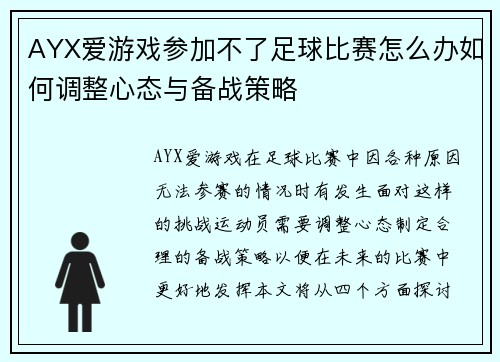 AYX爱游戏参加不了足球比赛怎么办如何调整心态与备战策略