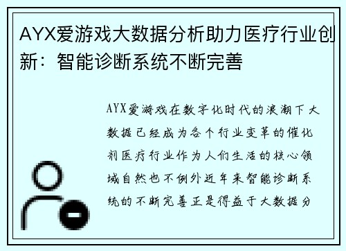 AYX爱游戏大数据分析助力医疗行业创新：智能诊断系统不断完善