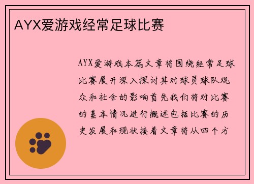 AYX爱游戏经常足球比赛