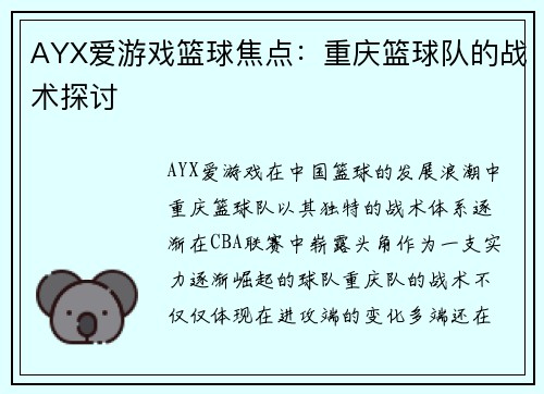 AYX爱游戏篮球焦点：重庆篮球队的战术探讨