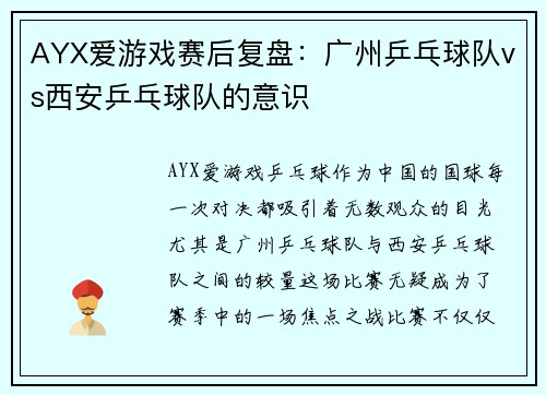 AYX爱游戏赛后复盘：广州乒乓球队vs西安乒乓球队的意识