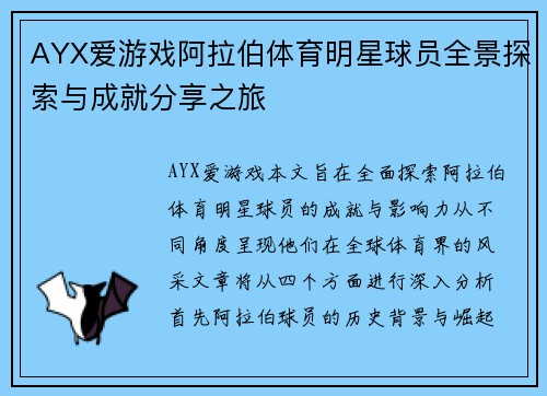 AYX爱游戏阿拉伯体育明星球员全景探索与成就分享之旅
