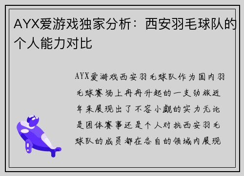 AYX爱游戏独家分析：西安羽毛球队的个人能力对比