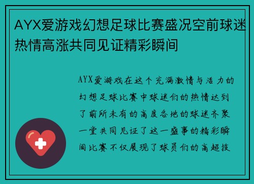 AYX爱游戏幻想足球比赛盛况空前球迷热情高涨共同见证精彩瞬间