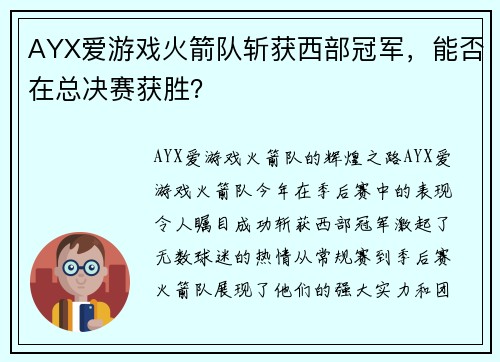 AYX爱游戏火箭队斩获西部冠军，能否在总决赛获胜？
