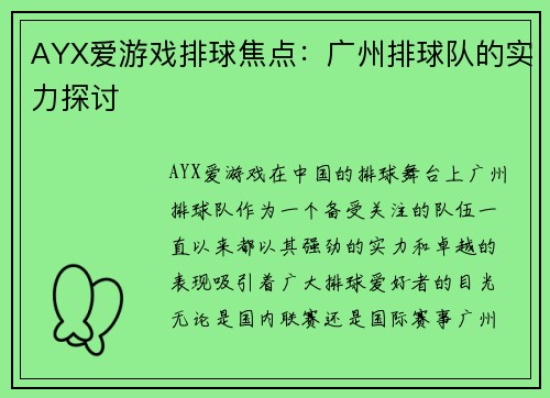 AYX爱游戏排球焦点：广州排球队的实力探讨