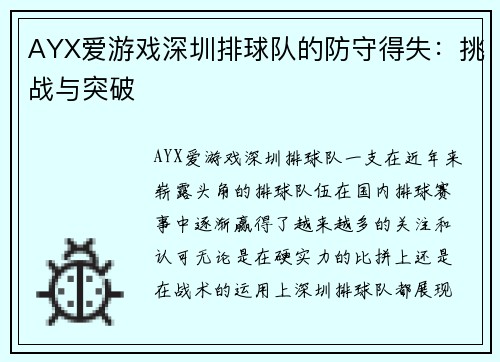 AYX爱游戏深圳排球队的防守得失：挑战与突破