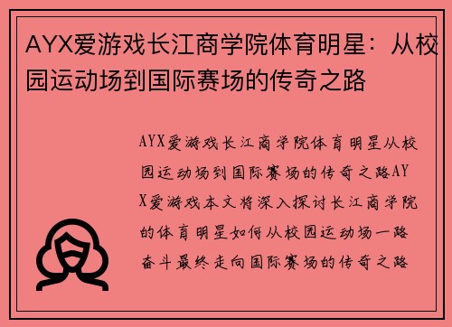 AYX爱游戏长江商学院体育明星：从校园运动场到国际赛场的传奇之路