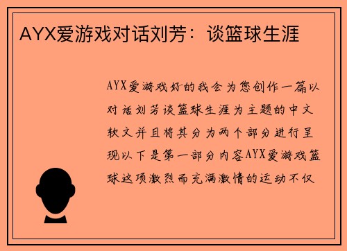 AYX爱游戏对话刘芳：谈篮球生涯