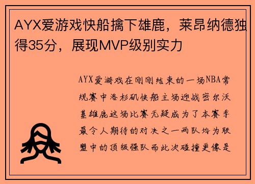 AYX爱游戏快船擒下雄鹿，莱昂纳德独得35分，展现MVP级别实力