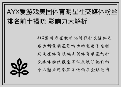 AYX爱游戏美国体育明星社交媒体粉丝排名前十揭晓 影响力大解析