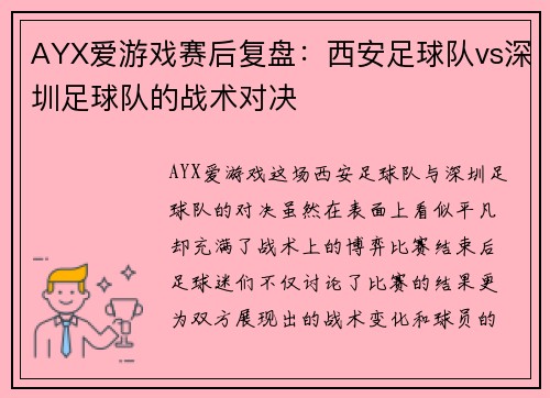 AYX爱游戏赛后复盘：西安足球队vs深圳足球队的战术对决