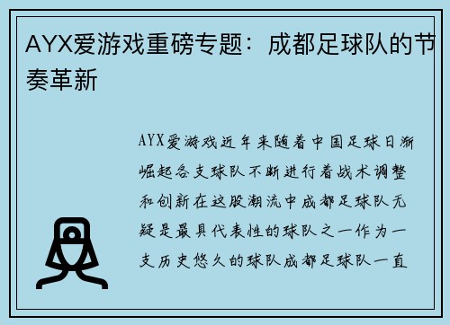 AYX爱游戏重磅专题：成都足球队的节奏革新