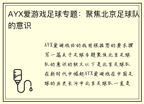 AYX爱游戏足球专题：聚焦北京足球队的意识