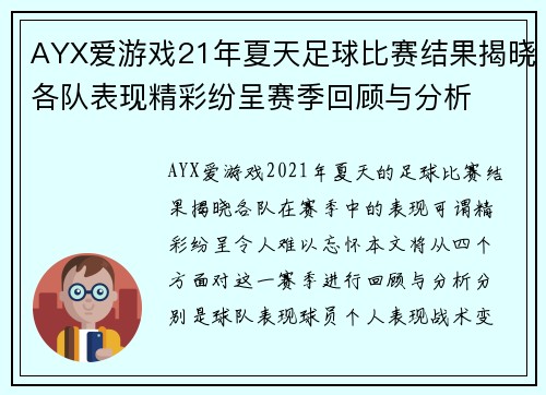 AYX爱游戏21年夏天足球比赛结果揭晓各队表现精彩纷呈赛季回顾与分析