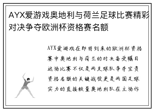 AYX爱游戏奥地利与荷兰足球比赛精彩对决争夺欧洲杯资格赛名额