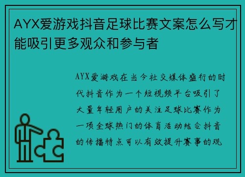 AYX爱游戏抖音足球比赛文案怎么写才能吸引更多观众和参与者