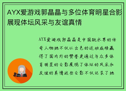 AYX爱游戏郭晶晶与多位体育明星合影展现体坛风采与友谊真情