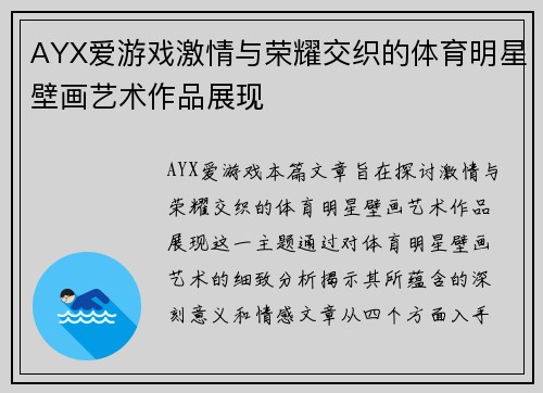 AYX爱游戏激情与荣耀交织的体育明星壁画艺术作品展现