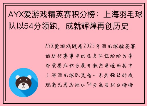 AYX爱游戏精英赛积分榜：上海羽毛球队以54分领跑，成就辉煌再创历史
