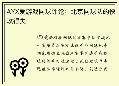 AYX爱游戏网球评论：北京网球队的快攻得失