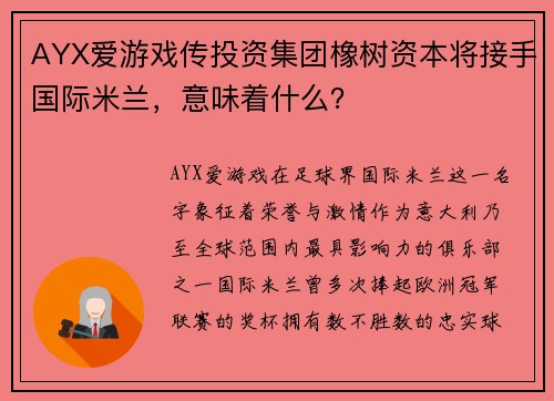 AYX爱游戏传投资集团橡树资本将接手国际米兰，意味着什么？