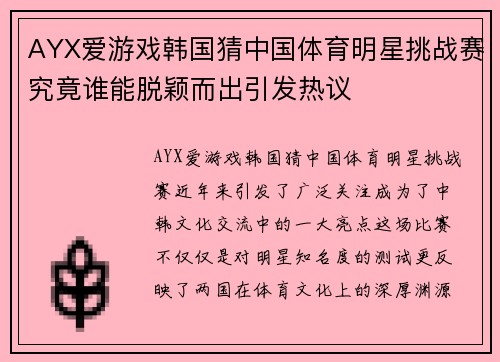 AYX爱游戏韩国猜中国体育明星挑战赛究竟谁能脱颖而出引发热议