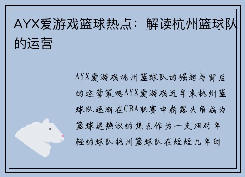 AYX爱游戏篮球热点：解读杭州篮球队的运营