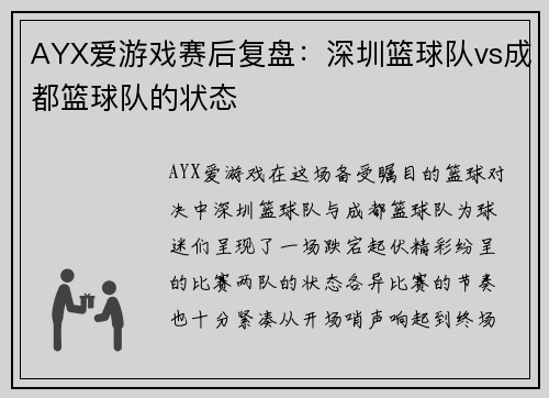 AYX爱游戏赛后复盘：深圳篮球队vs成都篮球队的状态